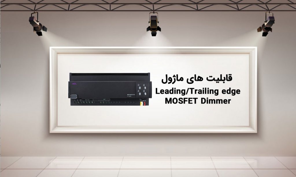 قابلیت های ماژول Leading/Trailing edge MOSFET Dimmer