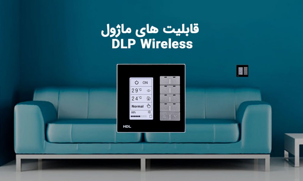 قابلیت های ماژول هوشمند DLP Wireless