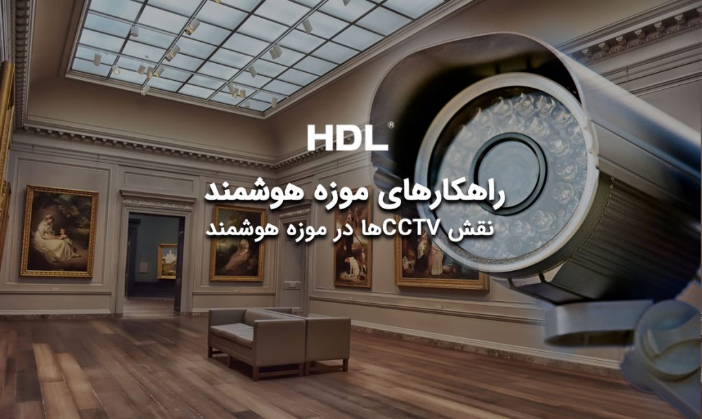 نقش CCTV در موزه هوشمند