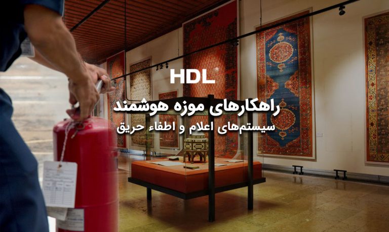 سیستم اطفا حریق در موزه هوشمند
