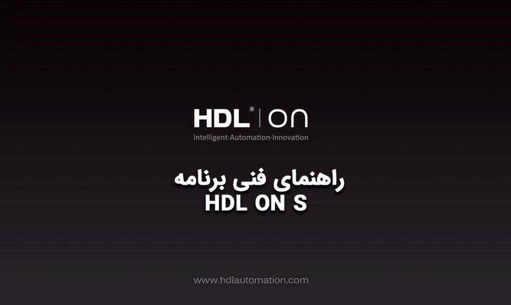 راهنمای فنی برنامه HDL ON S
