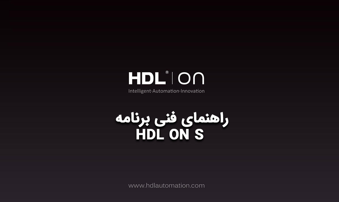 راهنمای فنی برنامه HDL ON S