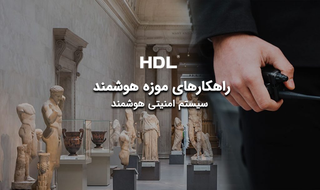 سیستم امنیتی هوشمند در موزه هوشمند HDL