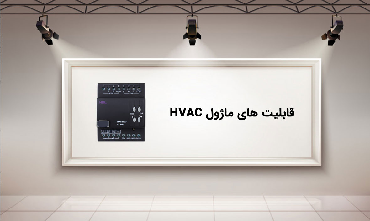 قابلیت های ماژول HVAC