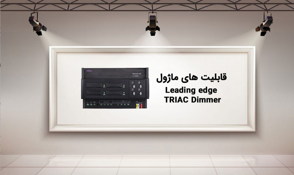 قابلیت های ماژول Leading edge TRIAC Dimmer