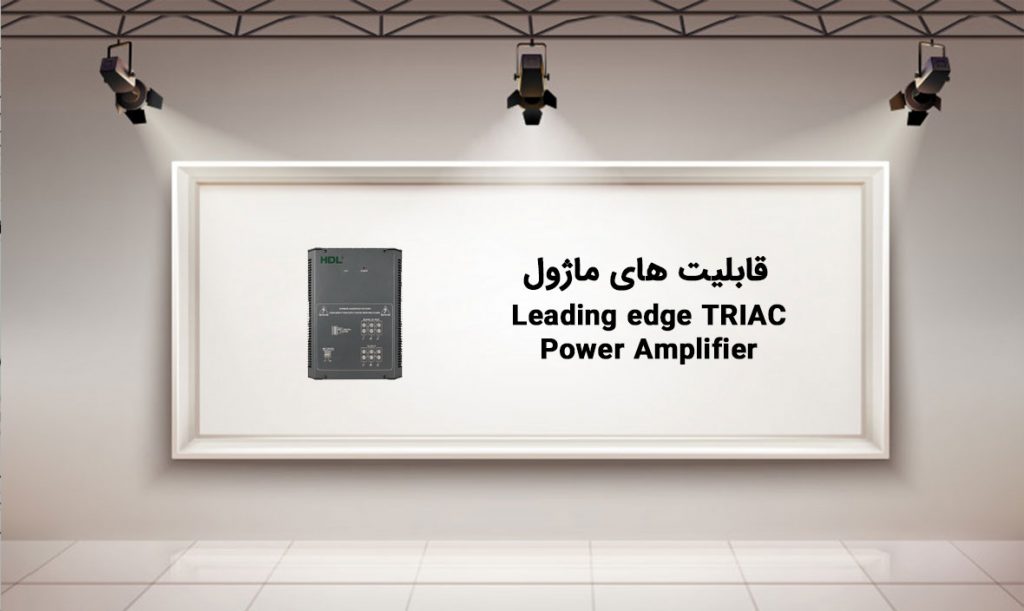قابلیت های ماژول Leading edge TRIAC Power Amplifier