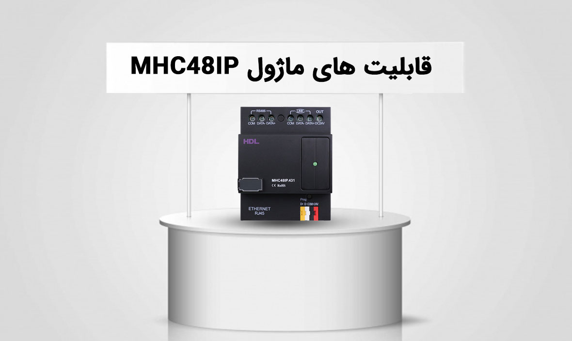 قابلیت های ماژول MHC48IP