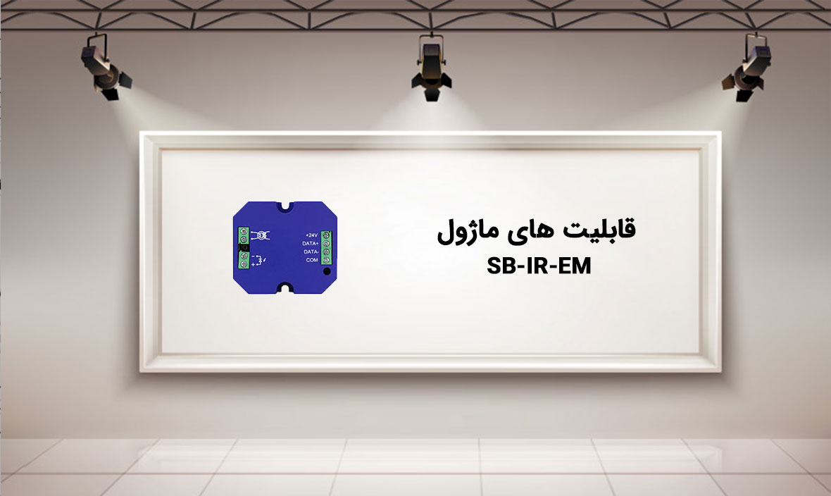 قابلیت های ماژول SB-IR-EM