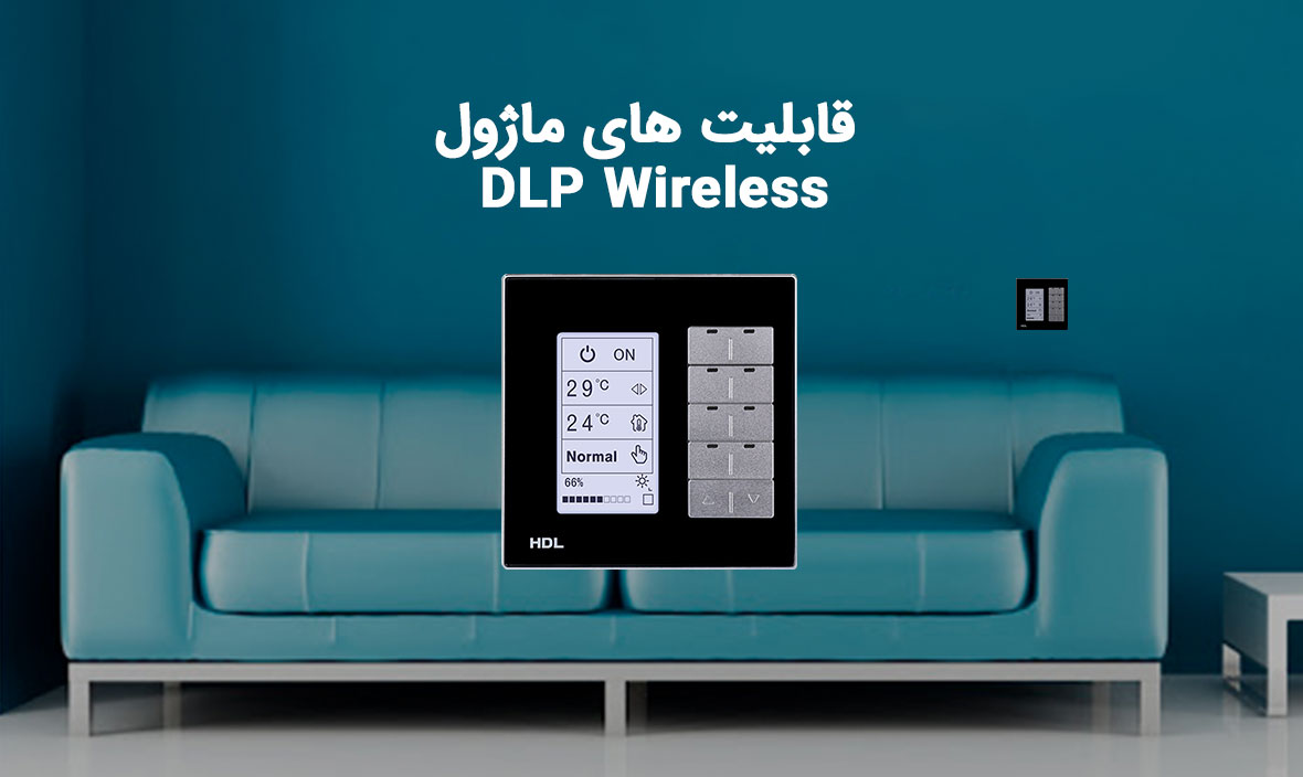 قابلیت های ماژول هوشمند DLP Wireless