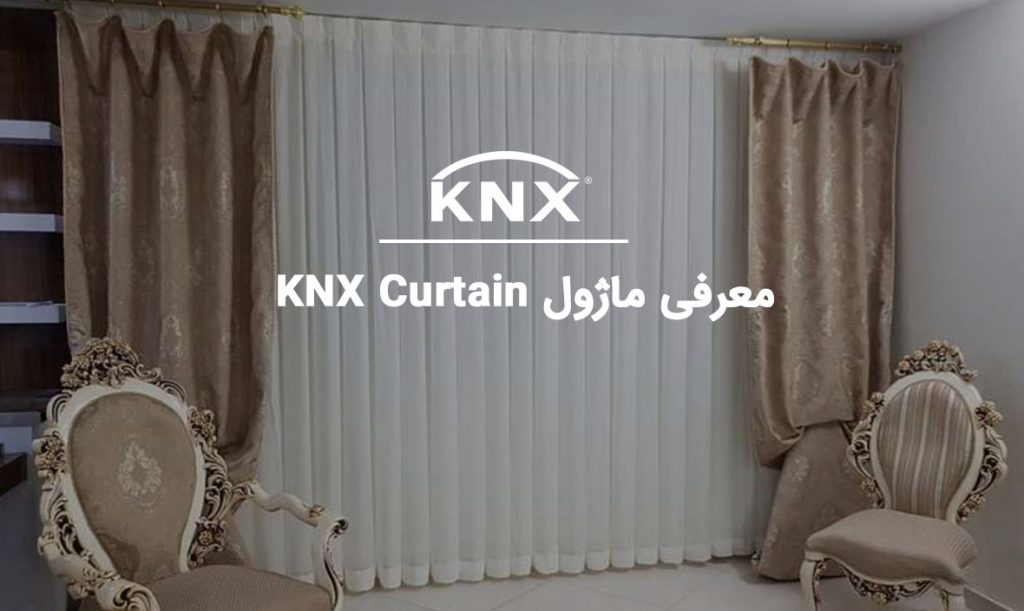 معرفی ماژول KNX Curtain