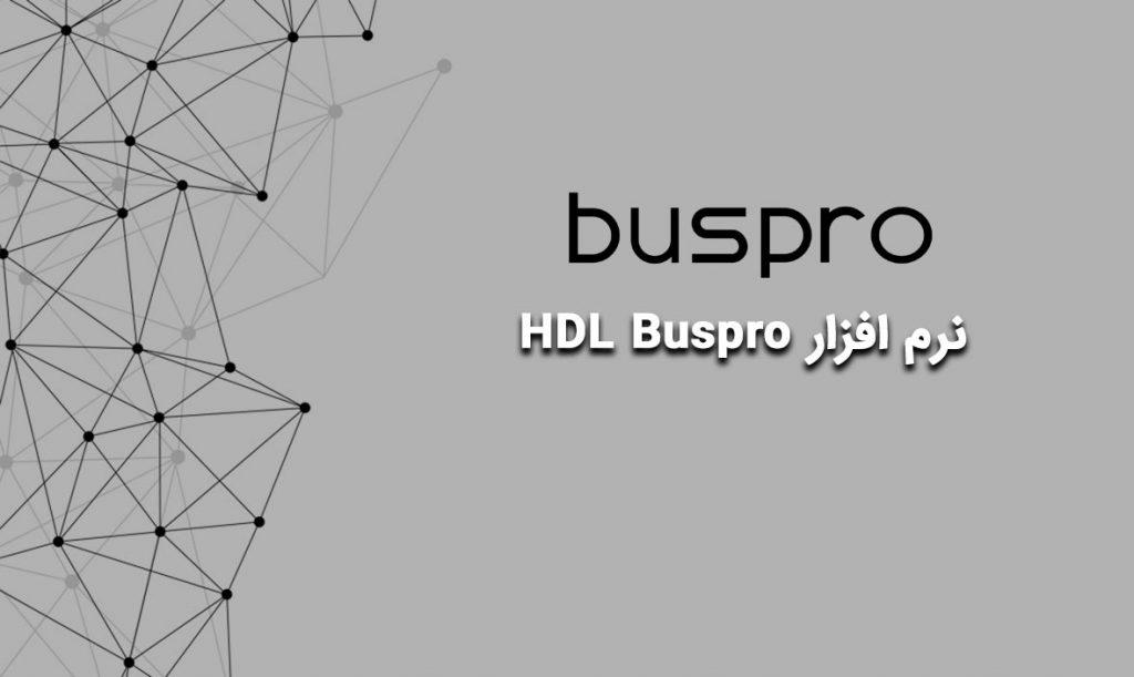 نرم-افزار-HDL-Buspro