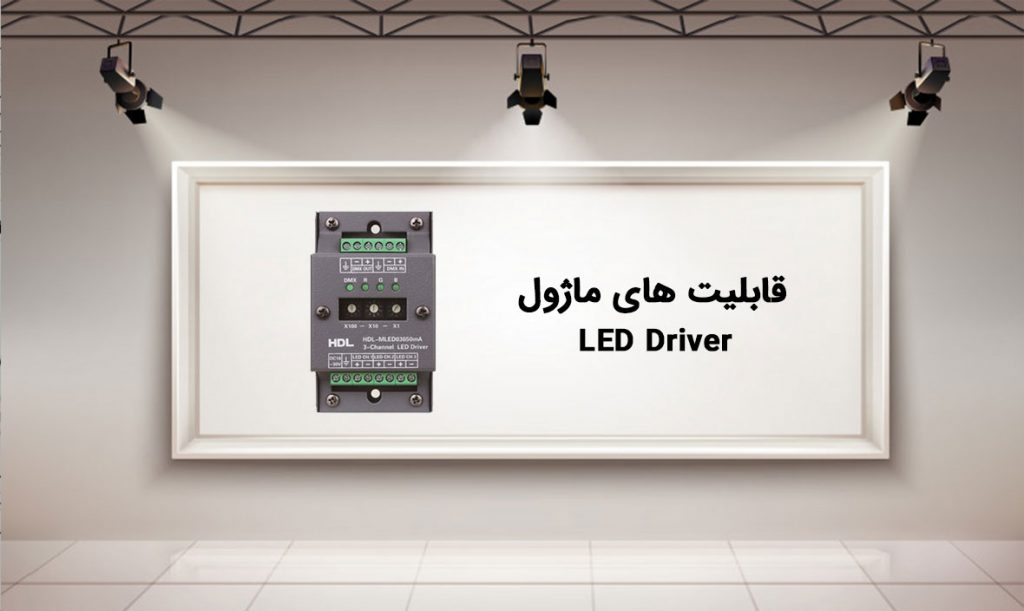 قابلیت-های-ماژول-LED-Driver