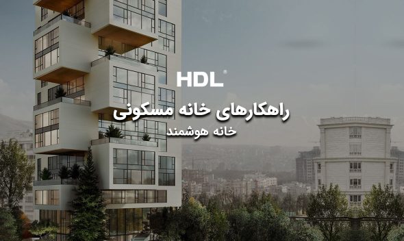 خانه هوشمند مسکونی با HDL