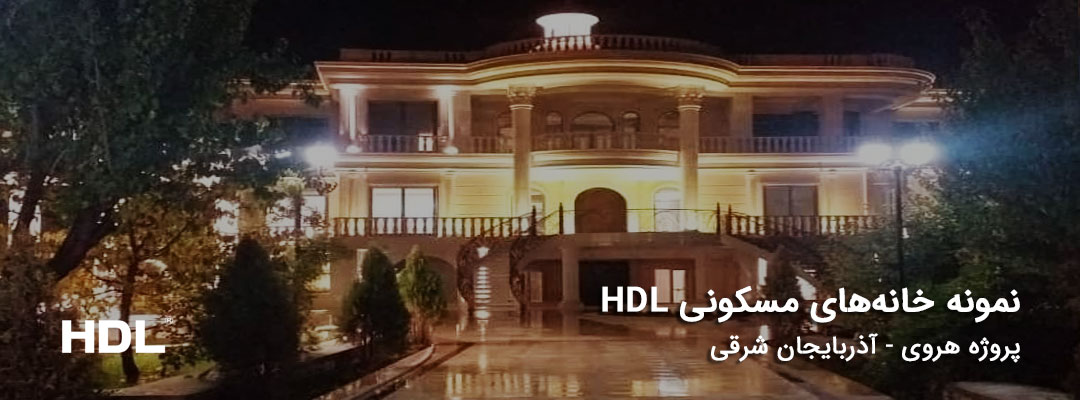 پروژه مسکونی هوشمند در استان آذربایجان شرقی با محصولات HDL
