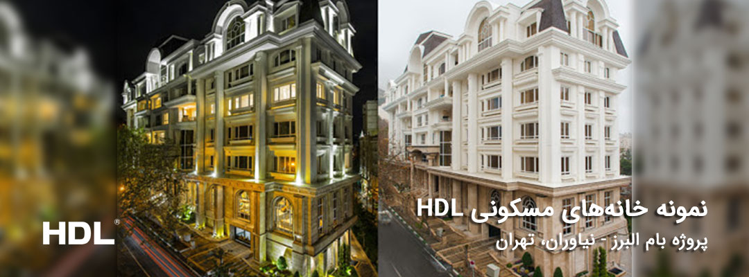 پروژه مسکونی هوشمند در استان تهران با محصولات HDL - بام البرز نیاوران