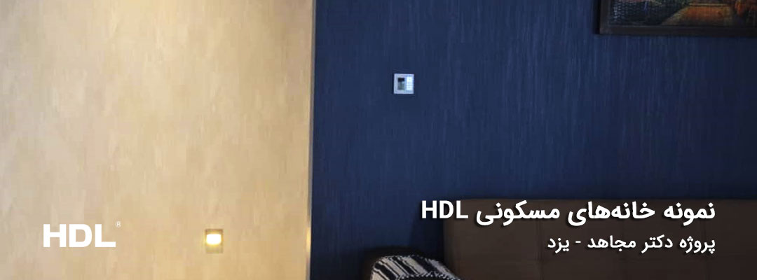 پروژه مسکونی هوشمند در استان یزد با محصولات HDL