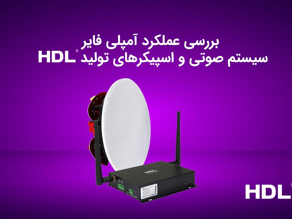 بررسی عملکرد آمپلی فایر سیستم صوتی HDL-MZBOX.A50B و اسپیکرهای تولید HDL