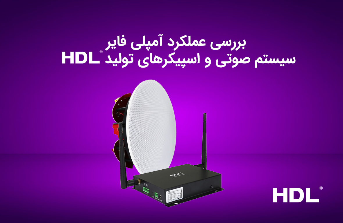 بررسی عملکرد آمپلی فایر سیستم صوتی HDL-MZBOX.A50B و اسپیکرهای تولید HDL