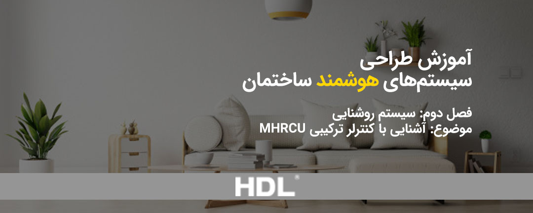 آشنای بیشتر با کنترلر ترکیبی MHRCU یک ماژول هوشمند در خانه هوشمند شما
