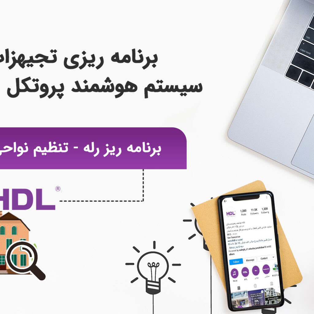 برنامه ریزی رله در خانه هوشمند و تنظیم نواحی در سیستم هوشمند ساختمان